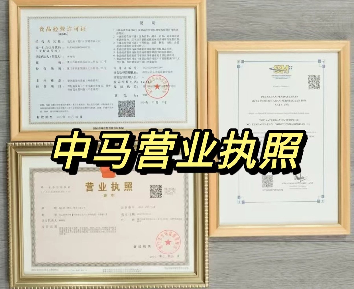 燕窝工厂中马营业执照-逸展燕窝