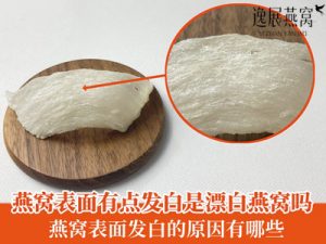 燕窝表面有点发白是漂白燕窝吗?燕窝表面发白的原因有哪些