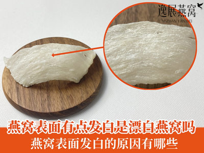 燕窝表面有点发白是漂白燕窝吗?燕窝表面发白的原因有哪些