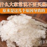 为什么大家常说不要买燕碎?原来是这2个原因导致的