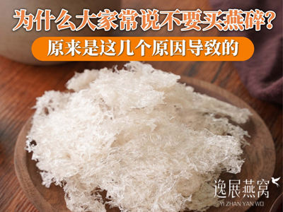 为什么大家常说不要买燕碎?原来是这2个原因导致的