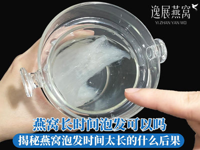 燕窝长时间泡发可以吗?揭秘燕窝泡发时间太长会有什么后果
