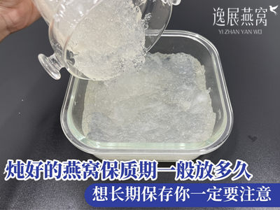 炖好的燕窝保质期一般可以放多久,想长期保存你一定要注意!