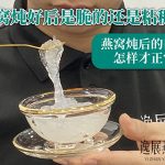 燕窝炖好后是脆的还是粘稠的?燕窝炖后的口感怎样才正常