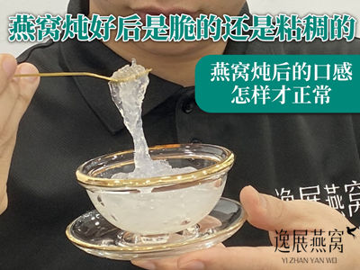 燕窝炖好后是脆的还是粘稠的?燕窝炖后的口感怎样才正常