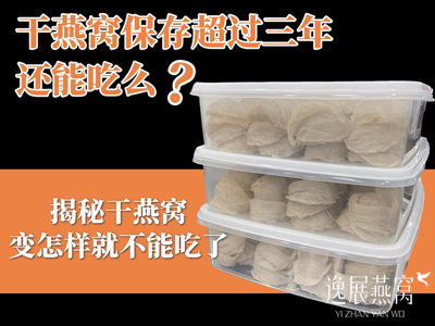 干燕窝保存超过三年还能吃么?揭秘干燕窝变成怎样就不能吃了