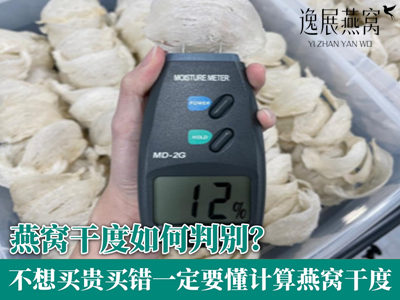 燕窝干度如何判别?不想买贵买错你就一定要懂得计算燕窝干度