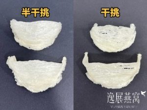 干挑vs半干挑燕盏