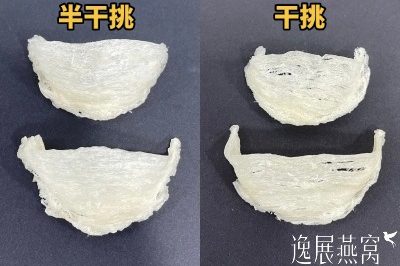 干挑vs半干挑燕盏