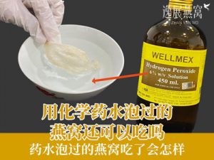 用化学药水泡过的燕窝还可以吃吗,药水泡过的燕窝吃了会怎样
