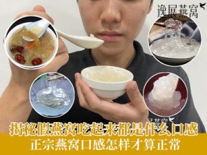 揭秘假燕窝吃起来都是什么口感,正宗燕窝口感怎样才算正常