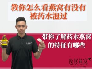 教你怎么看燕窝有没有被药水泡过,带你了解药水燕窝的特征有哪些