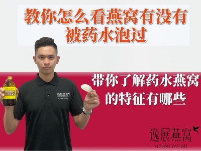 教你怎么看燕窝有没有被药水泡过,带你了解药水燕窝的特征有哪些