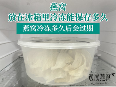 燕窝放在冰箱里冷冻能保存多久,燕窝冷冻多久后会过期