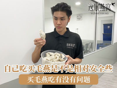 自己吃买毛燕是不是相对安全些,买毛燕吃有没有问题