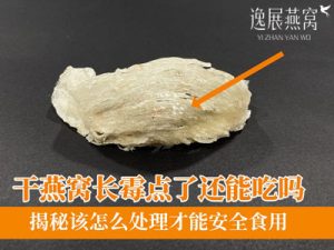 干燕窝长霉点了还能吃吗,揭秘该怎么处理才能安全食用