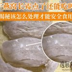 干燕窝长霉点了还能吃吗,揭秘该怎么处理才能安全食用