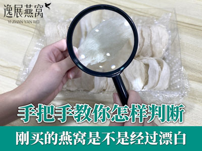 手把手教你怎样判断刚买的燕窝是不是经过漂白