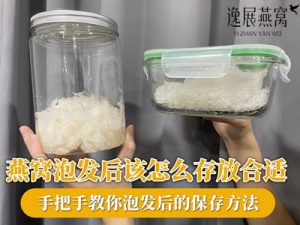 燕窝泡发后该怎么存放合适,手把手教你泡发后的保存方法