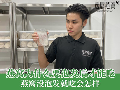 燕窝为什么要泡发后才能吃,燕窝没泡发就吃会怎样