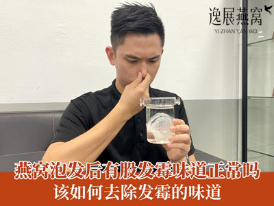 燕窝泡发后有股发霉味道正常吗,该如何去除发霉的味道