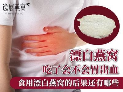 漂白燕窝吃了会不会胃出血,食用漂白燕窝的后果还有哪些
