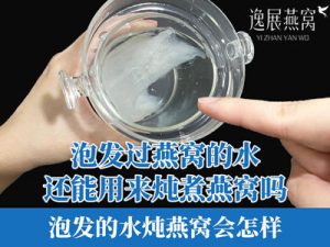 泡发过燕窝的水还能用来炖煮燕窝?泡发的水炖燕窝会怎样