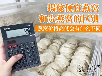 揭秘便宜燕窝和贵燕窝的区别,燕窝价格高低会有什么不同