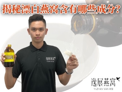 揭秘漂白燕窝含有哪些成分?黑心程度不是你所能想象