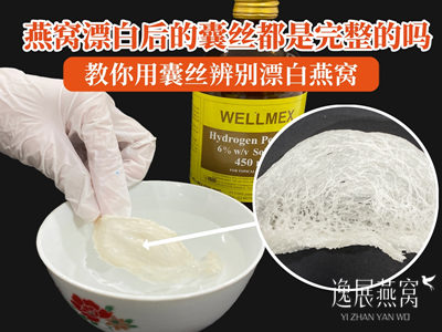燕窝漂白后的囊丝都是完整的吗,教你用囊丝辨别漂白燕窝