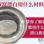 燕窝漂白是用什么材料洗的,带你了解奸商都用什么漂白燕窝的
