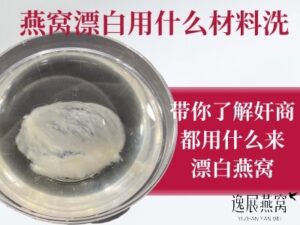 燕窝漂白是用什么材料洗的,带你了解奸商都用什么漂白燕窝的