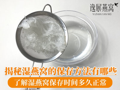 揭秘湿燕窝的保存方法有哪些,了解湿燕窝保存时间多久正常