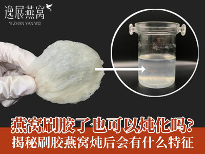 燕窝刷胶了也可以炖化吗?揭秘刷胶燕窝炖后会有什么特征