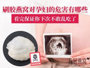 刷胶燕窝对孕妇的危害有哪些?看完保证你下次不敢乱吃了