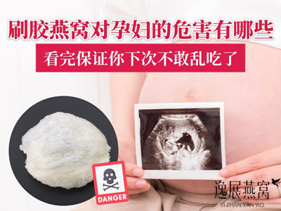 刷胶燕窝对孕妇的危害有哪些?看完保证你下次不敢乱吃了
