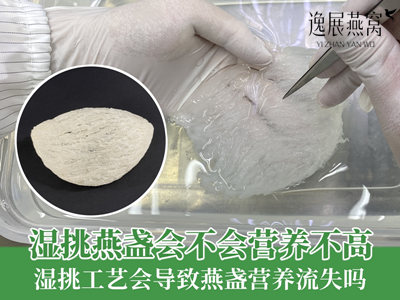 湿挑燕盏会不会营养不高,湿挑工艺会导致燕盏营养流失吗