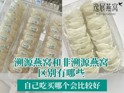 溯源燕窝和非溯源燕窝区别有哪些,自己吃买哪个会比较好