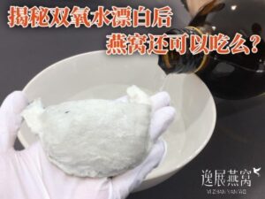 揭秘双氧水漂白后的燕窝还可以吃么?吃了双氧水燕窝会怎样