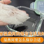 揭秘湿燕窝的保存方法及时间,湿燕窝要怎么保存合适