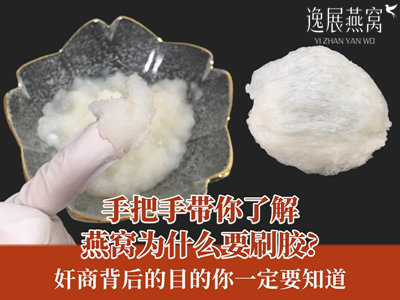 手把手带你了解燕窝为什么要刷胶?奸商背后的目的你一定要知道