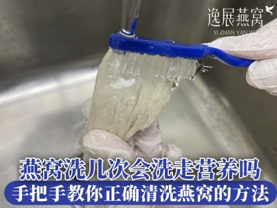 燕窝洗几次会洗走营养吗?手把手教你正确清洗燕窝的方法