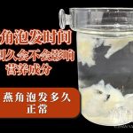 如果燕角泡发时间特别久会不会影响营养成分,燕角到底泡发多久正常
