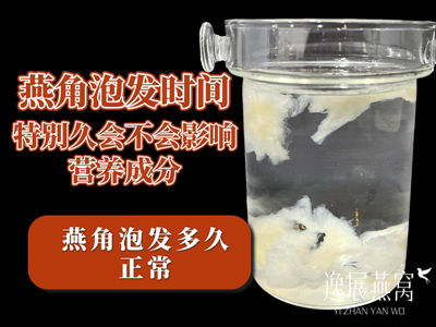 如果燕角泡发时间特别久会不会影响营养成分,燕角到底泡发多久正常