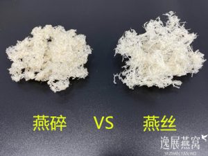 燕丝和燕碎的区别是什么,买哪个吃比较好(营养价值哪个高)