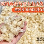 刚买的燕碎为什么有点发黄,燕碎发黄的原因有哪些