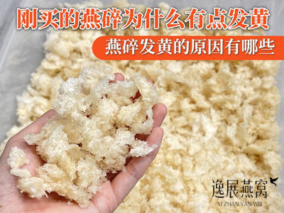 刚买的燕碎为什么有点发黄,燕碎发黄的原因有哪些