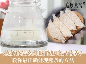 燕条该怎么炖既能好吃又营养?教你最正确处理燕条的方法
