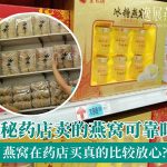 揭秘药店卖的燕窝可靠吗?燕窝在药店买真的比较放心?