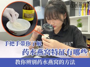 手把手带你了解药水燕窝特征有哪些,教你辨别药水燕窝的方法
